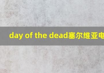 day of the dead塞尔维亚电影